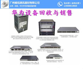 華為通信設備回收新選擇 唯侃通訊器材，值得信賴的合作伙伴