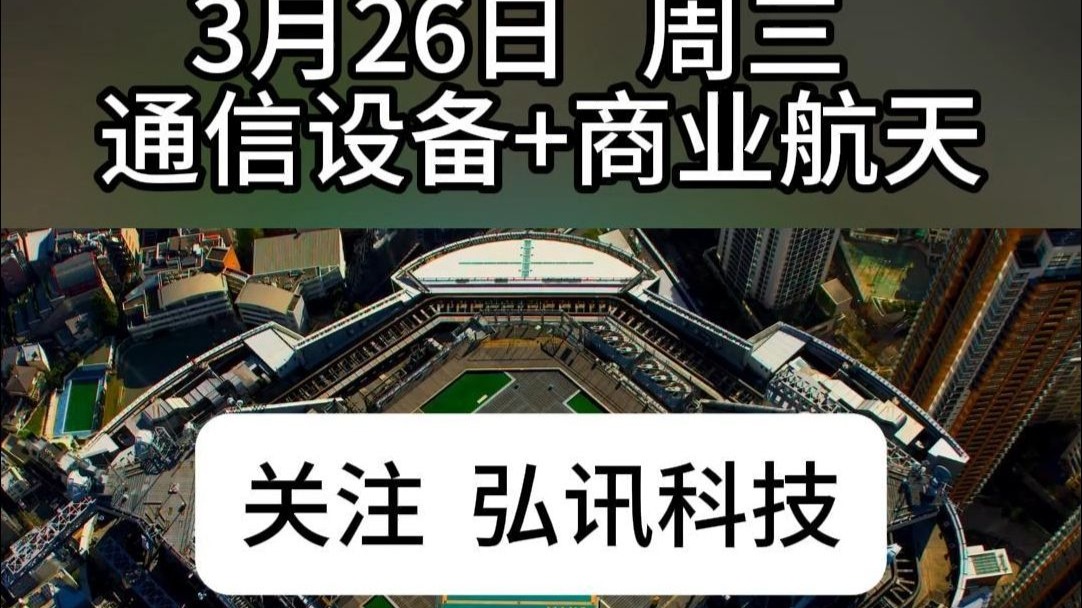 航天通訊風(fēng)起云涌，周三國(guó)改通信設(shè)備板塊領(lǐng)漲