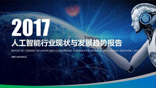 人工智能應(yīng)用軟件開(kāi)發(fā) 2017產(chǎn)業(yè)脈搏與未來(lái)航向——解讀前瞻產(chǎn)業(yè)研究院報(bào)告